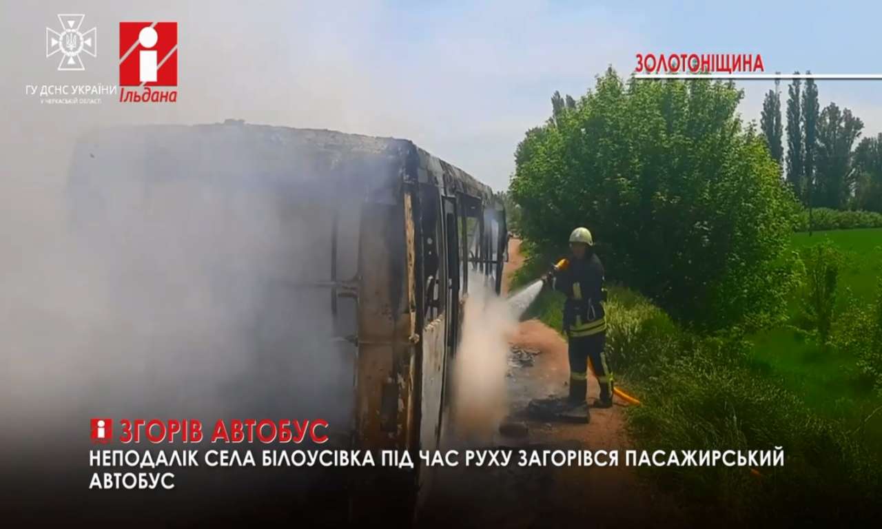 Пасажирський автобус загорівся під час руху на Золотоніщині (ВІДЕО)